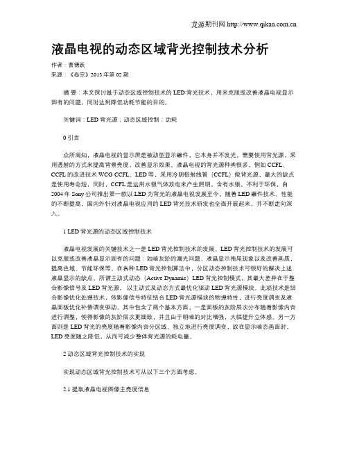 液晶电视的动态区域背光控制技术分析