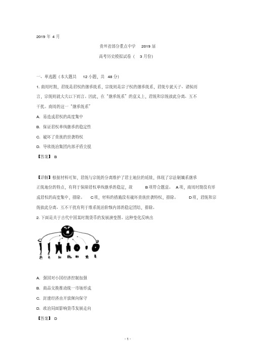 贵州省部分重点中学2019届高三下学期高考模拟历史试卷含详解