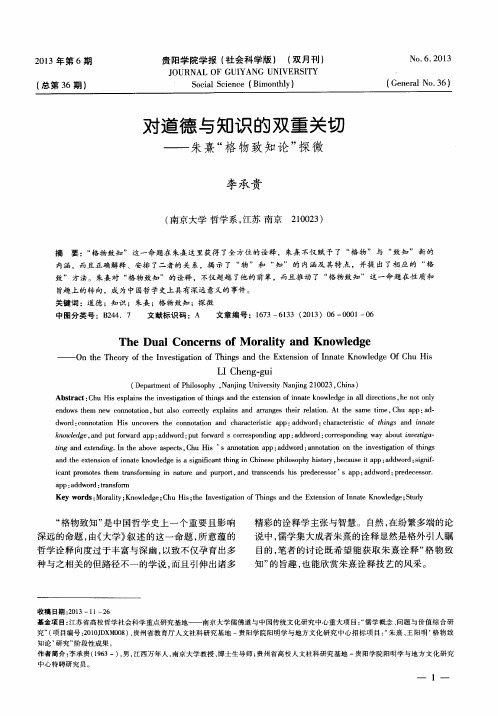 对道德与知识的双重关切——朱熹“格物致知论”探微