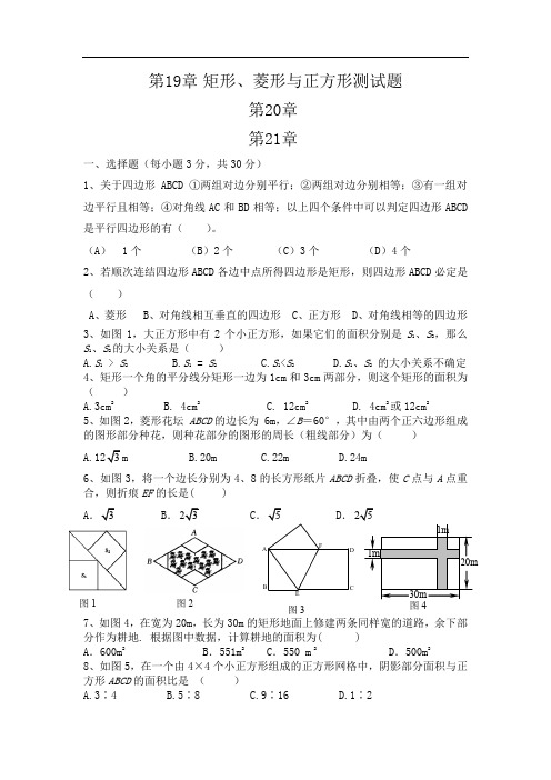 华师大版八年级数学初二下册：第19章 矩形、菱形与正方形测试题及答案