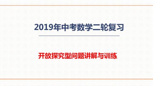 2019年中考数学二轮复习    开放探究型问题    讲解与练习(共44张PPT)