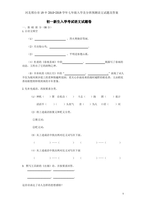 河北邢台市19中2018-2019学年七年级入学及分班预测语文试题及答案