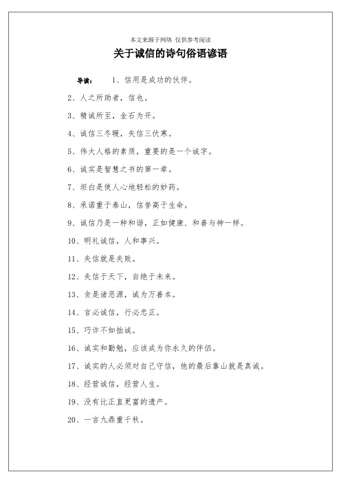 关于诚信的诗句俗语谚语