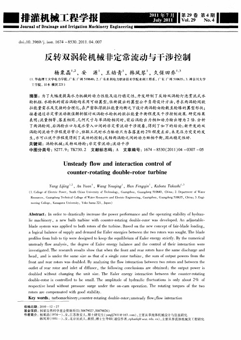 反转双涡轮机械非定常流动与干涉控制
