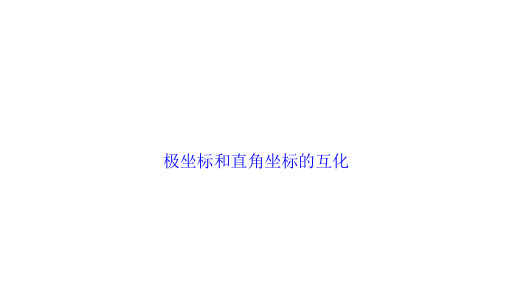 极坐标系与直角坐标的互化  课件
