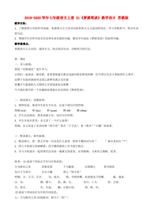 2019-2020学年七年级语文上册 21《梦溪笔谈》教学设计 苏教版.doc