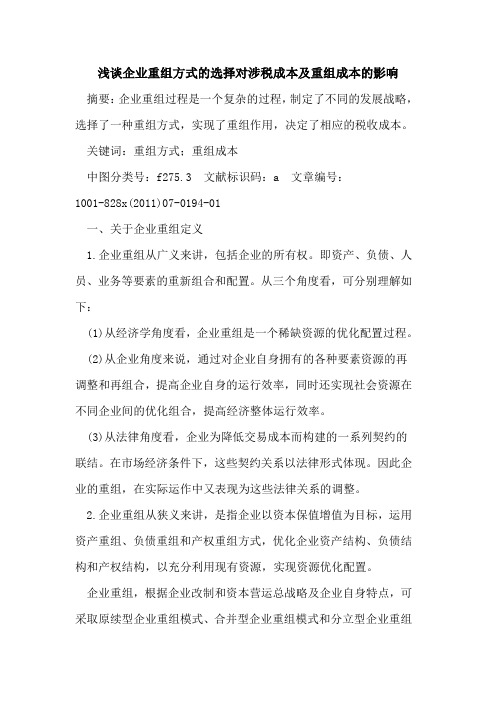企业重组方式选择对涉税成本及重组成本影响