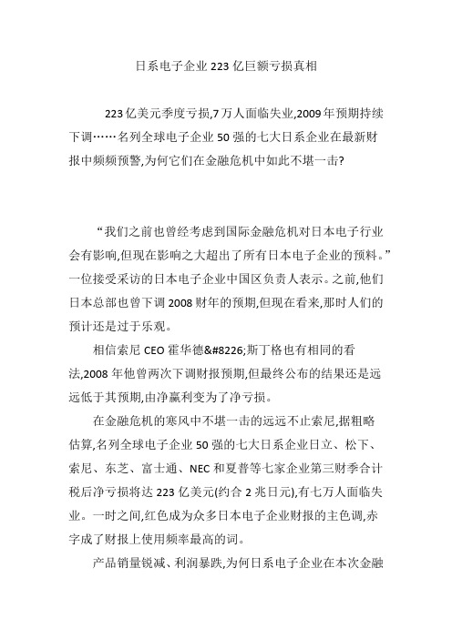 日系电子企业223亿巨额亏损真相