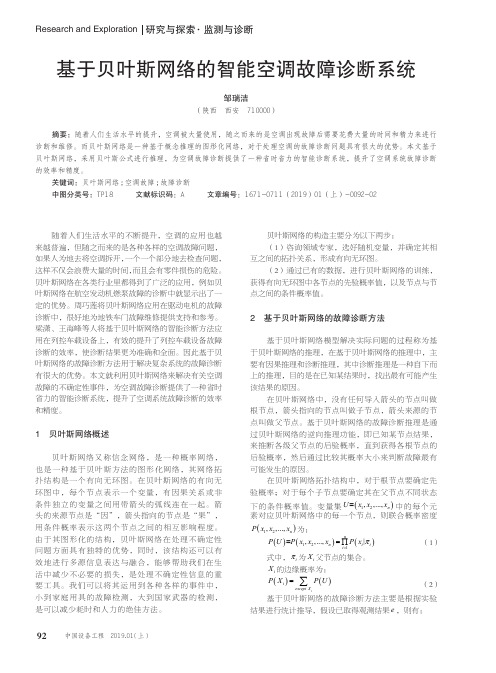 基于贝叶斯网络的智能空调故障诊断系统