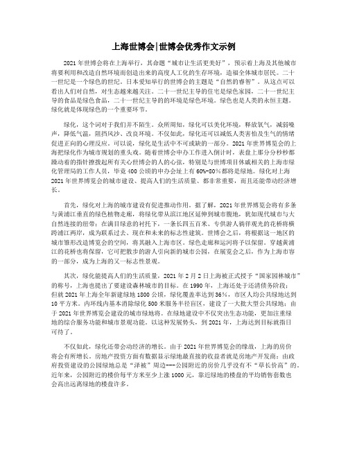 上海世博会世博会优秀作文示例