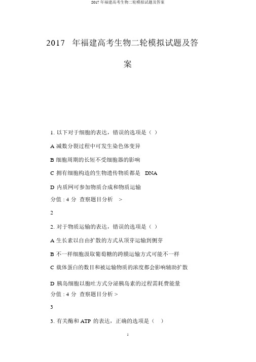 2017年福建高考生物二轮模拟试题及答案
