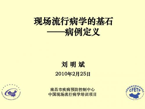 现场流行病学基石——病例定义