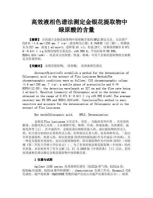 高效液相色谱法测定金银花提取物中绿原酸的含量