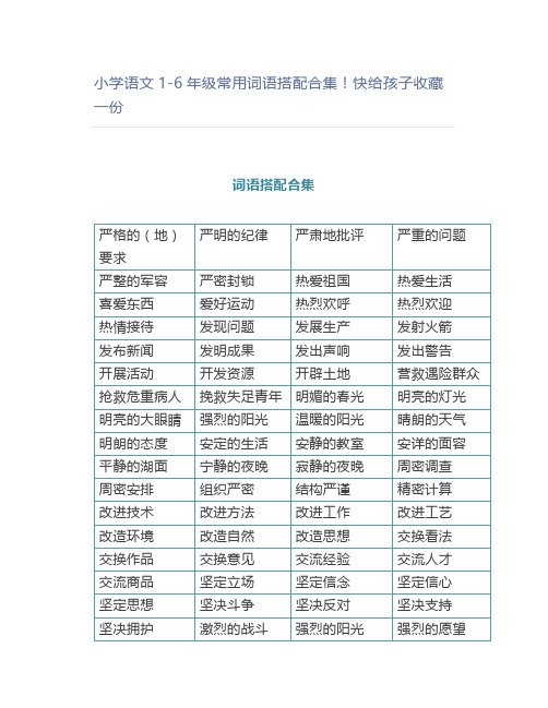 小学语文1-6年级常用词语搭配合集快给孩子一份