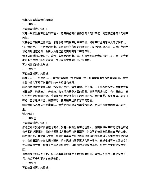 销售人员面试自我介绍范文4篇