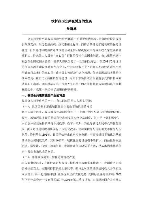 浅析我国公共租赁房的发展