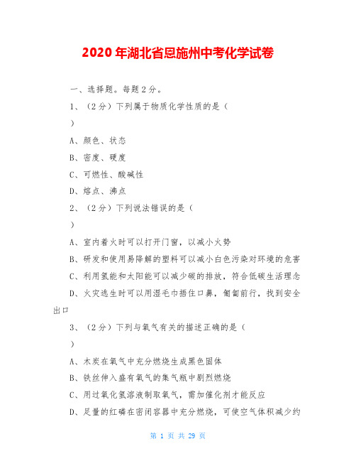 2020年湖北省恩施州中考化学试卷