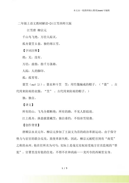 二年级上语文教材解读24江雪西师大