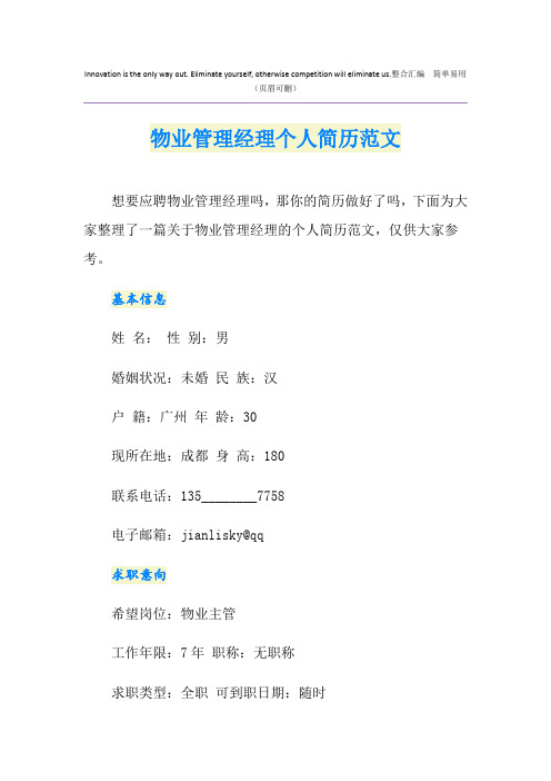 物业管理经理个人简历范文