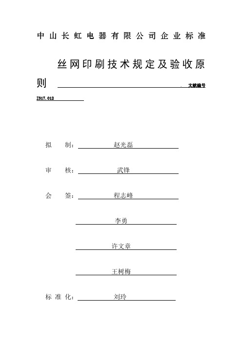 丝印工艺要求及检验标准样本