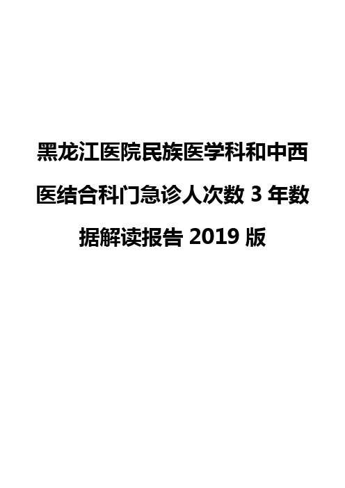 黑龙江医院民族医学科和中西医结合科门急诊人次数3年数据解读报告2019版