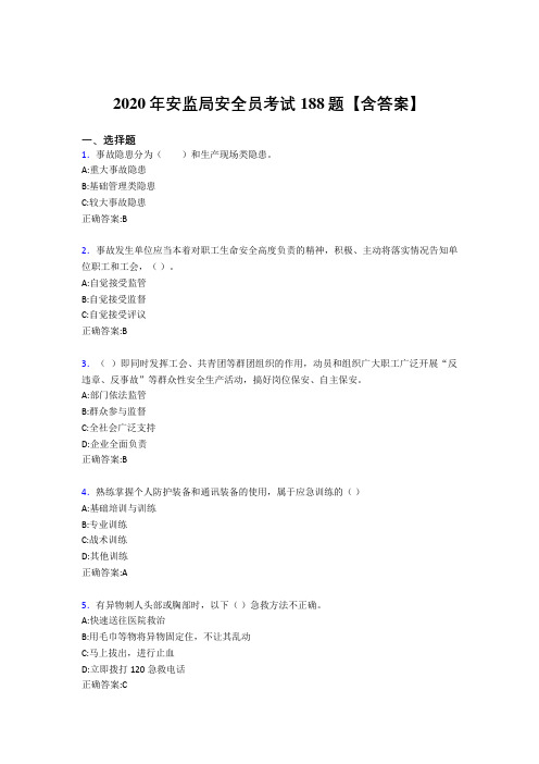 精选最新版安监局安全员模拟考核题库188题(含标准答案)