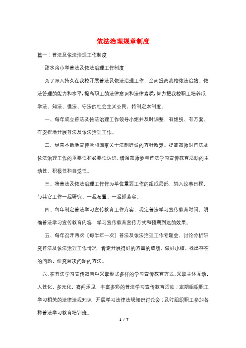 依法治理规章制度
