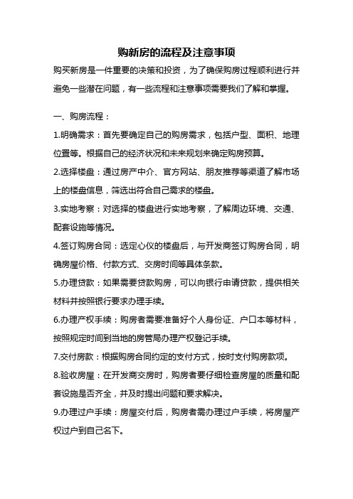 购新房的流程及注意事项