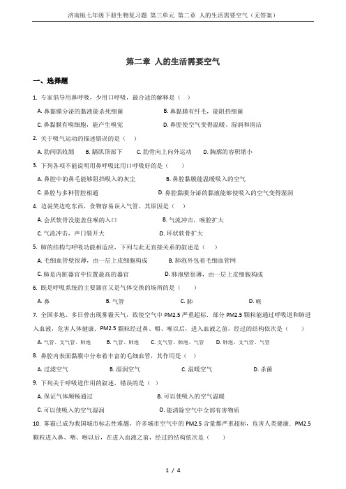 济南版七年级下册生物复习题 第三单元 第二章 人的生活需要空气(无答案)