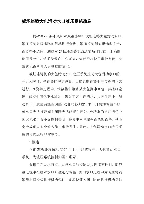 板坯连铸大包滑动水口液压系统改造-2019年文档