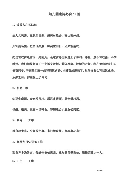 幼儿园唐诗必背80首