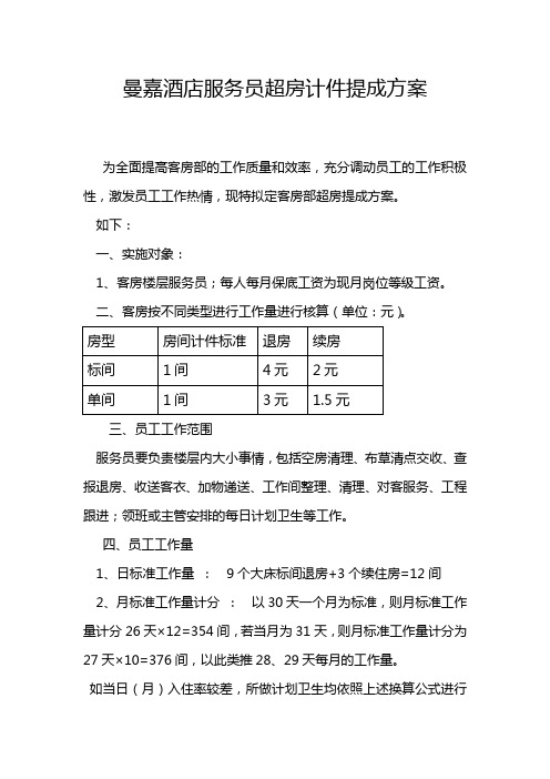 曼嘉客房部服务员提成方案