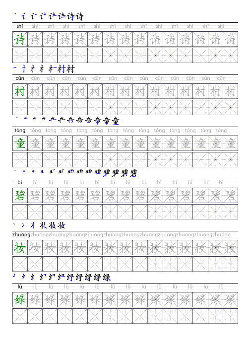 部编版语文二年级下册写字表描红字帖(庞楷书,42页,米字格,拼音,笔顺)