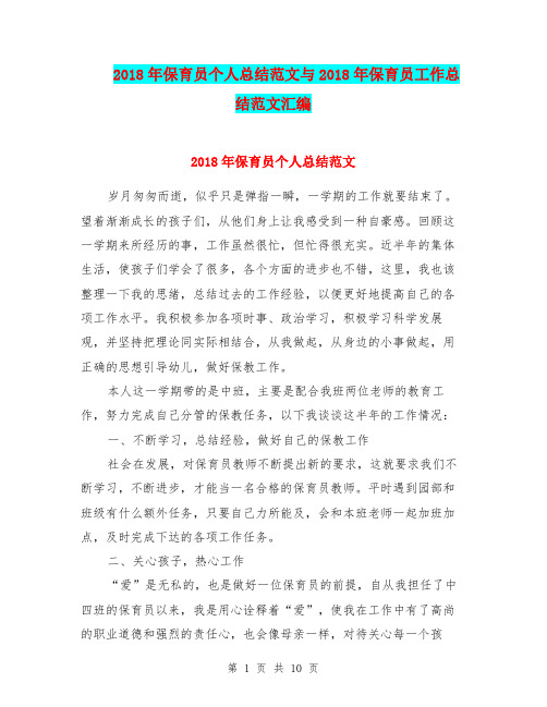 2018年保育员个人总结范文与2018年保育员工作总结范文汇编.doc.doc