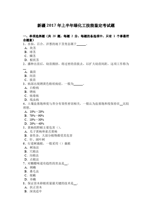 新疆2017年上半年绿化工技能鉴定考试题
