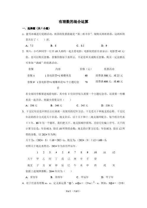 有理数的混合运算练习题