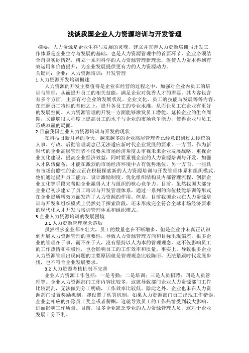 浅谈我国企业人力资源培训与开发管理