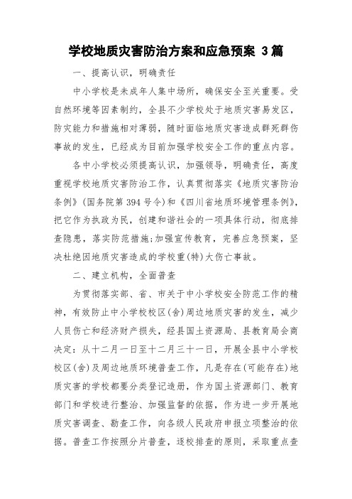学校地质灾害防治方案和应急预案 3篇