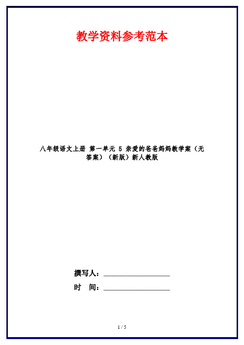 八年级语文上册 第一单元 5 亲爱的爸爸妈妈教学案(无答案)(新版)新人教版