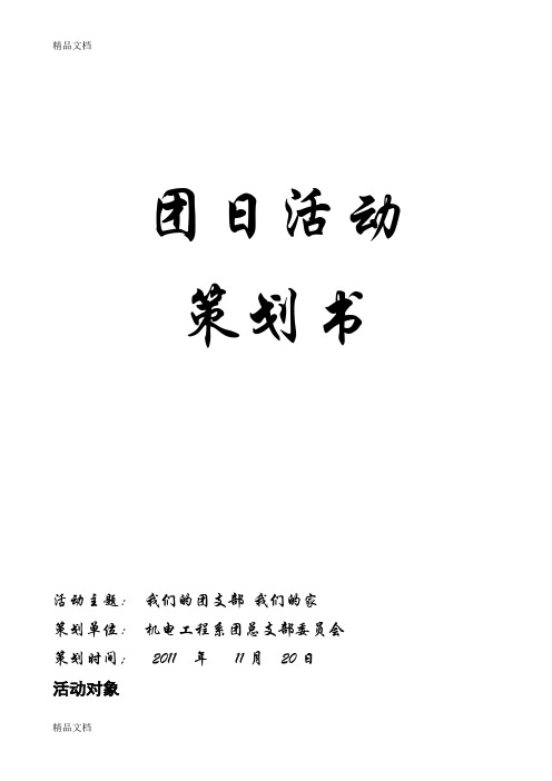 我们的团支部 我们的家团日活动策划书复习进程