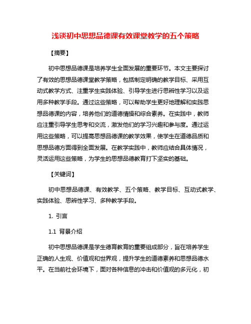 浅谈初中思想品德课有效课堂教学的五个策略