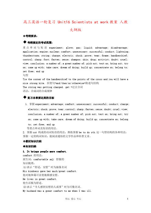 高三英语一轮复习 Unit16 Scientists at work教案 人教大纲版