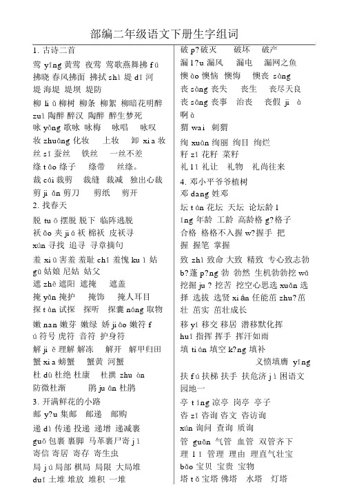 部编二年级语文下册生字组词
