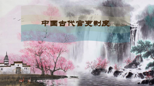 中国古代官吏制度
