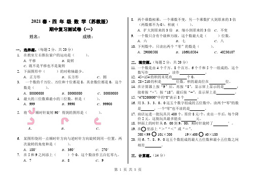 苏教版2021年春小学四年级数学下册期中测试卷(一)含答案
