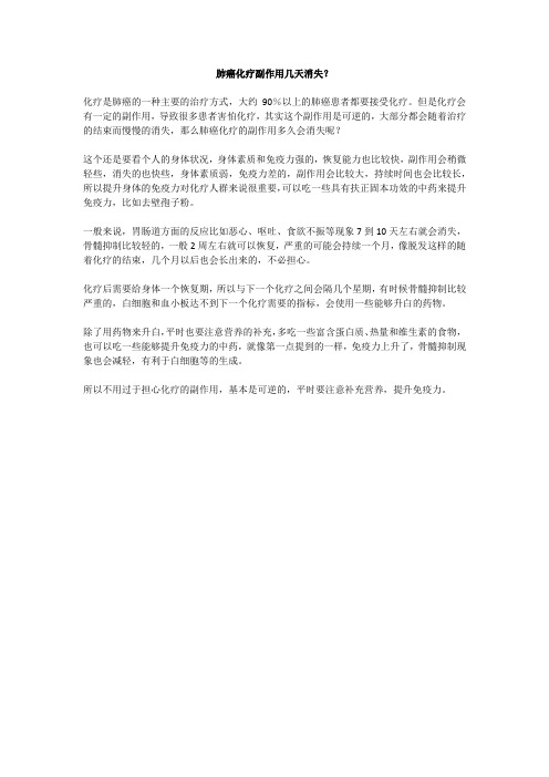 肺癌化疗副作用几天消失？