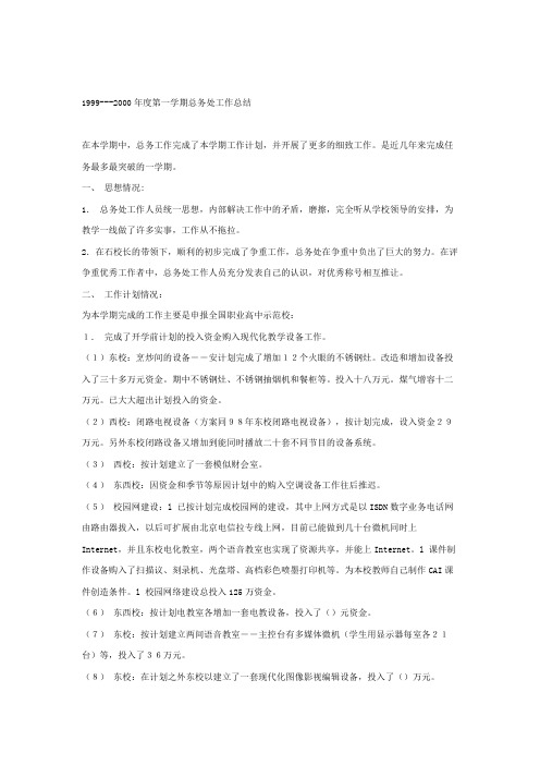 1999-2000年度第一学期总务处工作总结