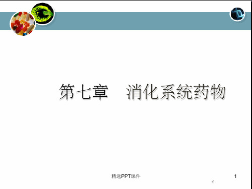 第7章消化系统药PPT课件