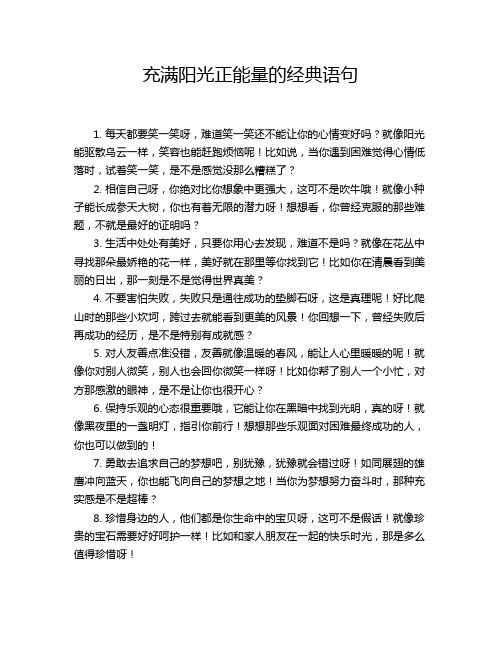 充满阳光正能量的经典语句