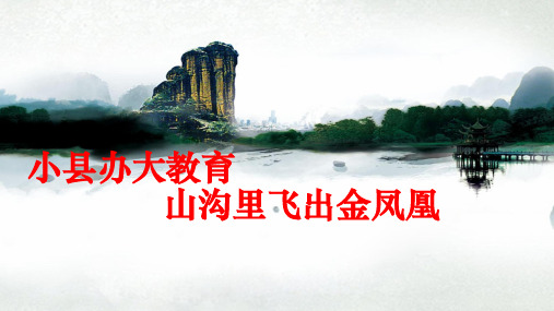 小县办大教育 山区飞出金凤凰